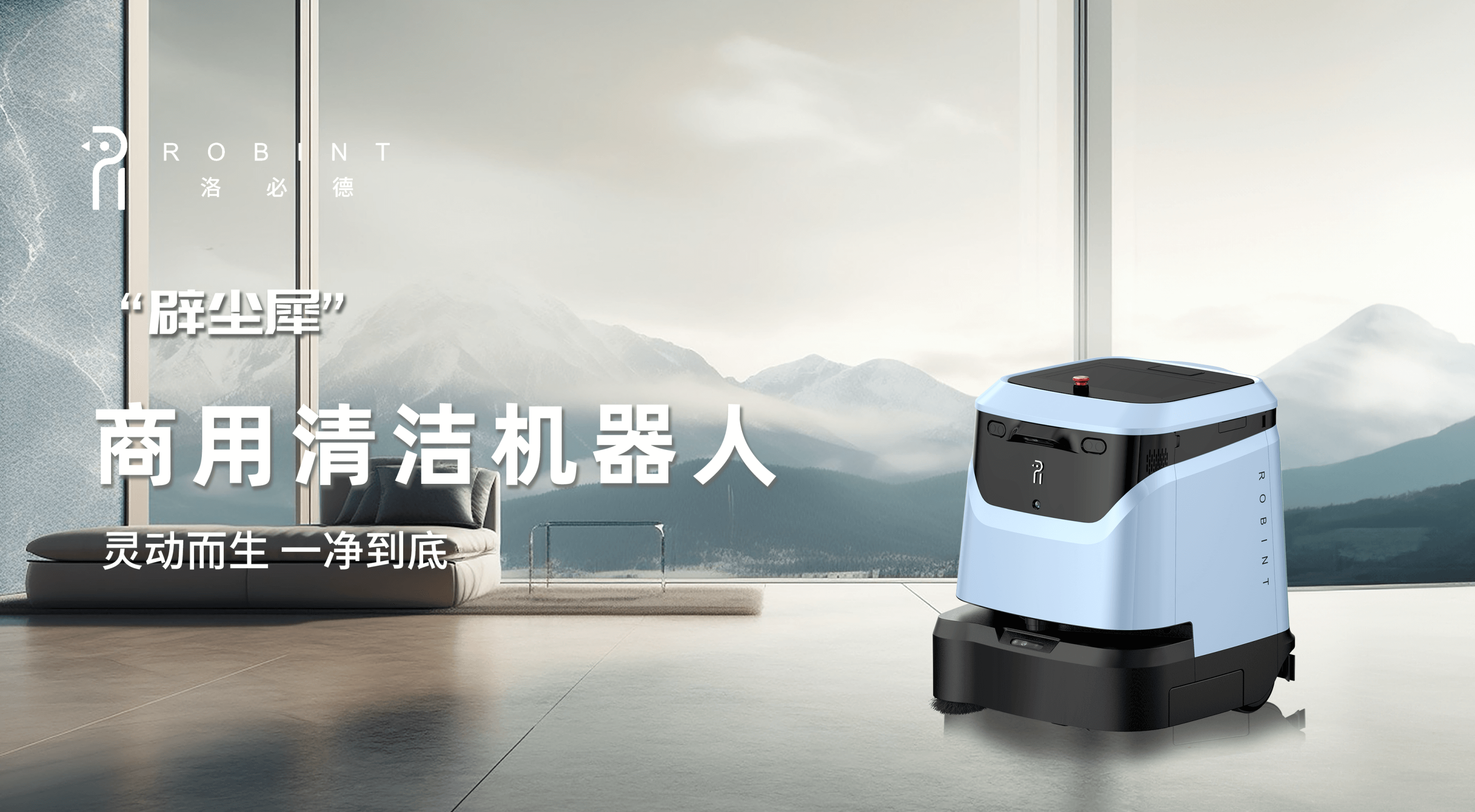 洛必德 小洛清洁机器人